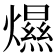 𤐴