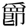 𤔴