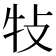 𤘴