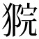 𤠴