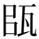 𤬴