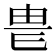 𤰴