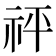 𥘴