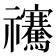 𥜴