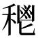 𥠴