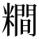 𥼴