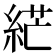 𦀴