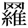 𦌴
