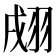 𦐴