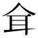 𦔴