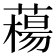 𦼴