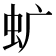 𧈴