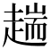 𧼴