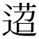 𨔴