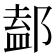 𨜴