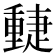 𨤴