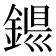 𨨴