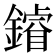 𨬴