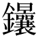 𨰴