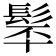 𩬴