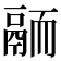𩰴