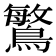 𪄴