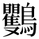 𪈴
