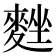 𪌴