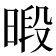 𪰴