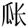 𪼴