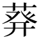𫈴