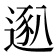 𫐴
