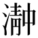 𬈴