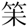 𬔴