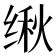 𬘴