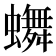 𬠴