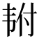 𬰴