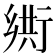 𬼴