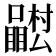 𭌴