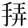 𭠴