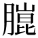 𮌴