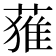 𮐴