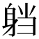 𮜴