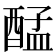𮠴
