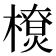 𰘴
