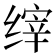 𰬴