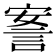 𰴴