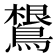𱈴