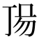 𠀵