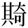 𠔵
